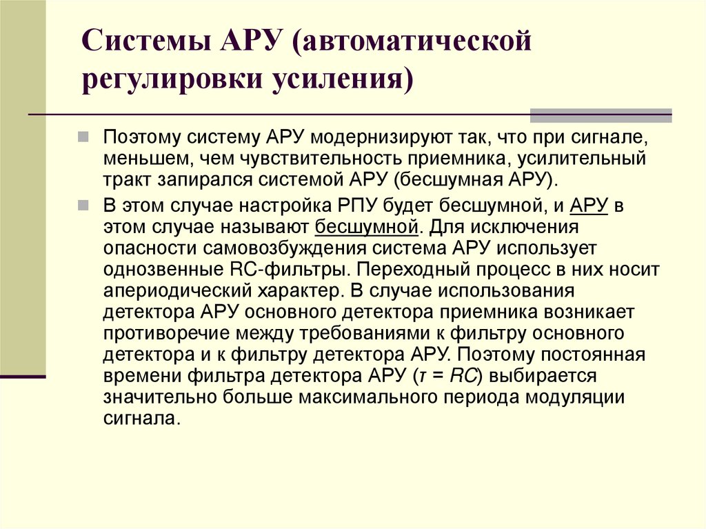 Системы АРУ (автоматической регулировки усиления)