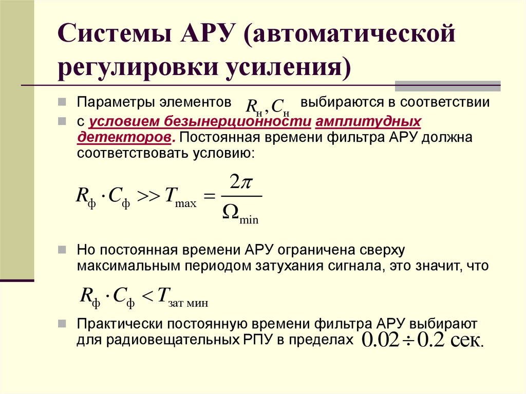 Системы АРУ (автоматической регулировки усиления)