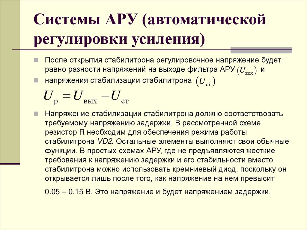 Системы АРУ (автоматической регулировки усиления)