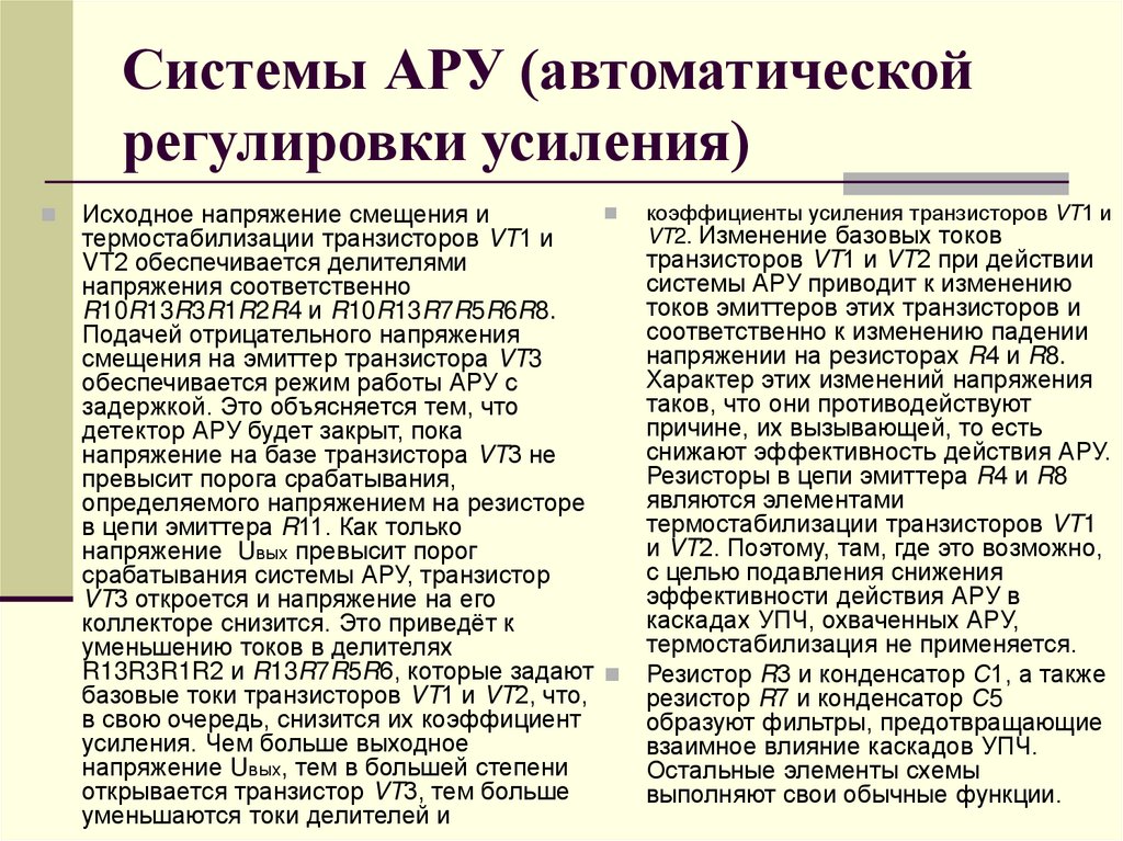 Системы АРУ (автоматической регулировки усиления)