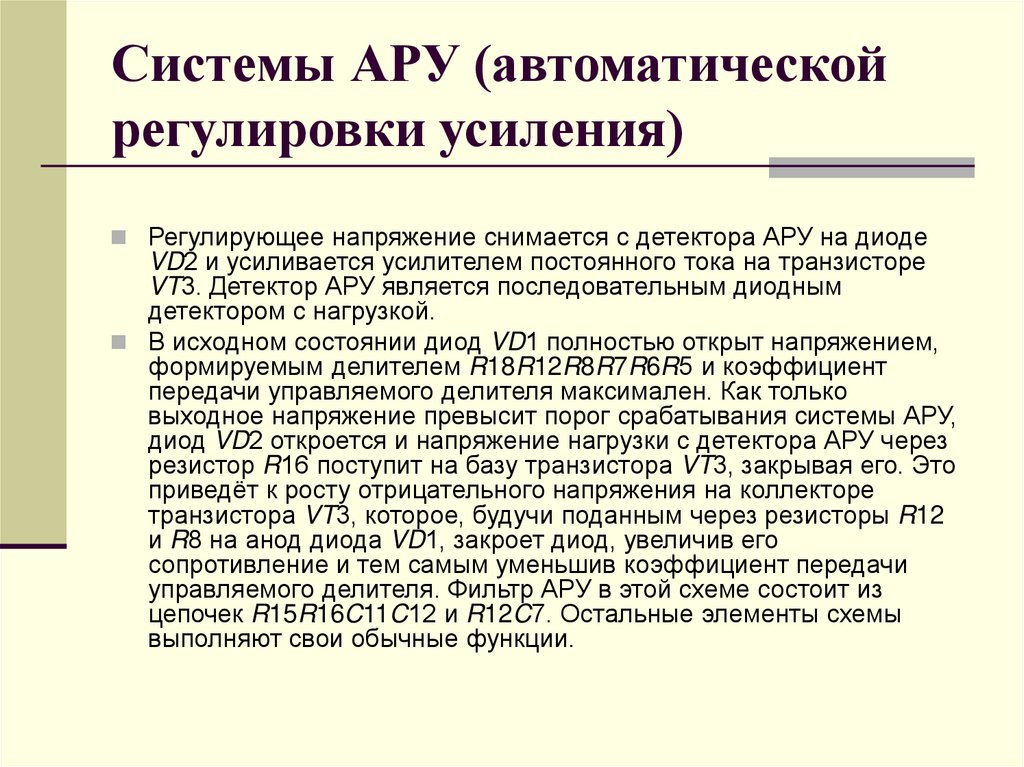 Системы АРУ (автоматической регулировки усиления)