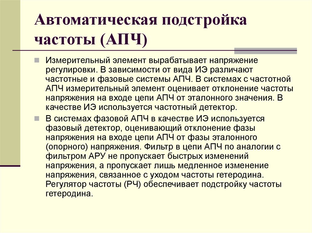 Автоматическая подстройка частоты (АПЧ)