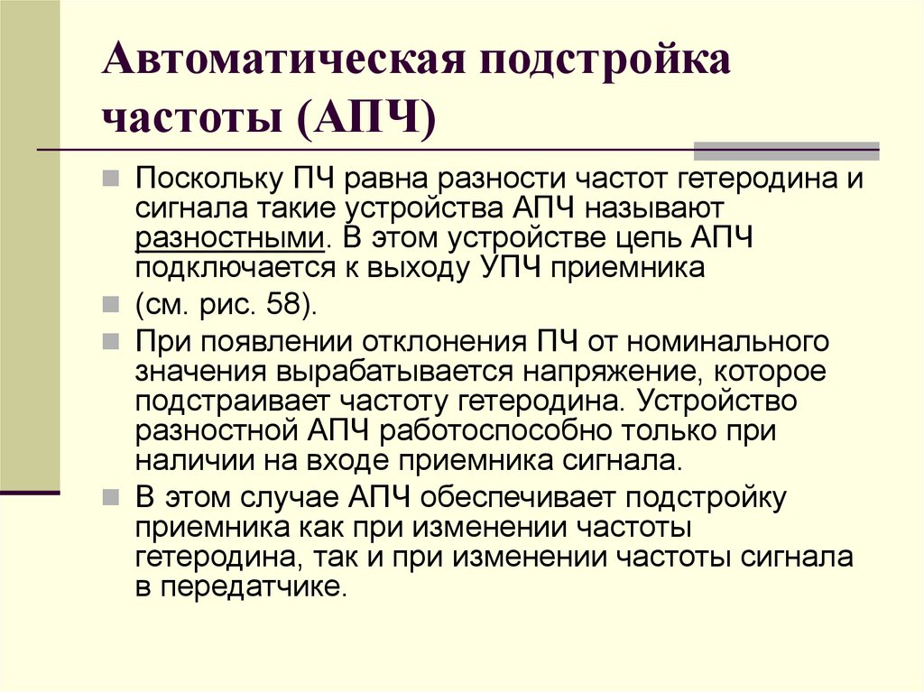 Автоматическая подстройка частоты (АПЧ)