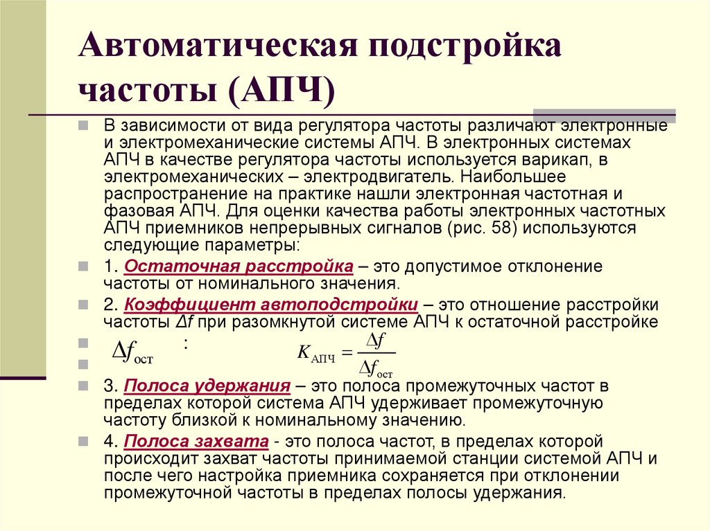 Автоматическая подстройка частоты (АПЧ)
