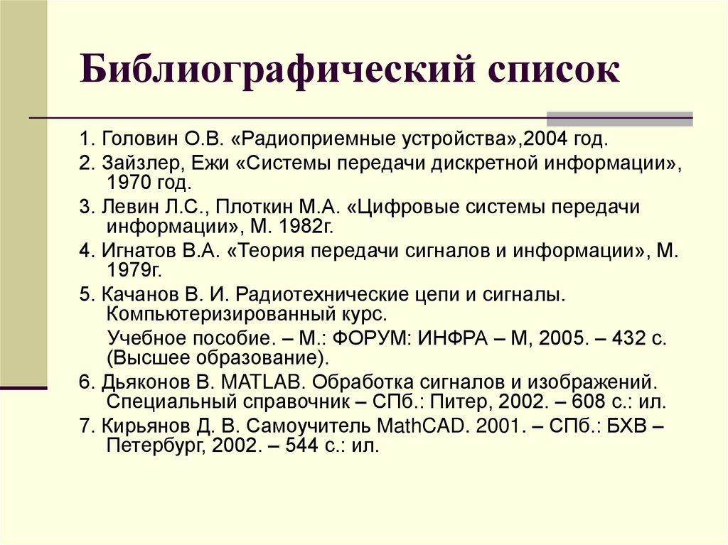 Библиографический список