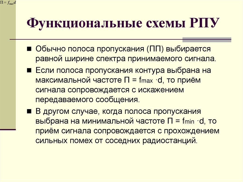 Функциональные схемы РПУ