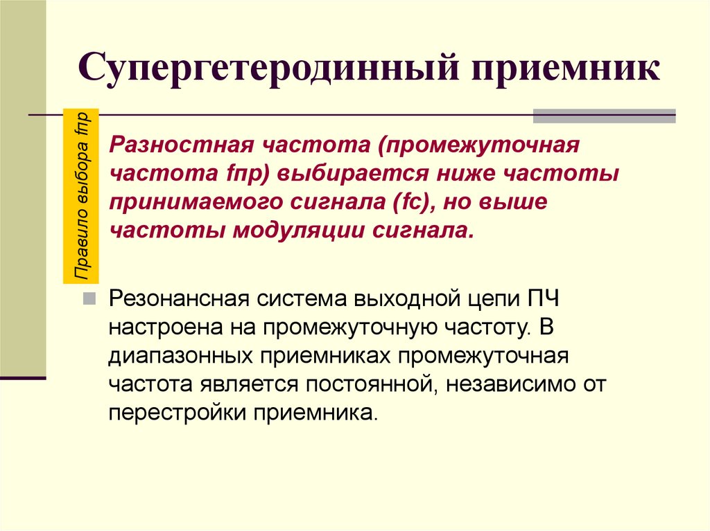 Супергетеродинный приемник
