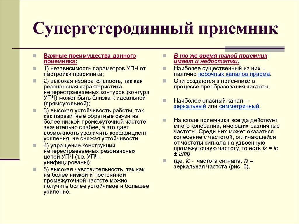 Супергетеродинный приемник