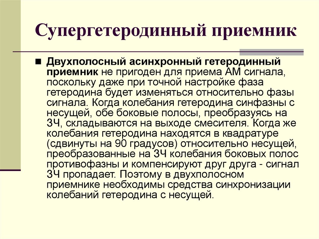 Супергетеродинный приемник