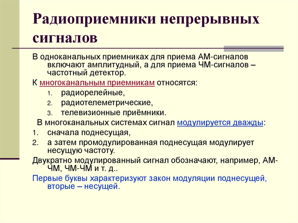 Радиоприемники непрерывных сигналов