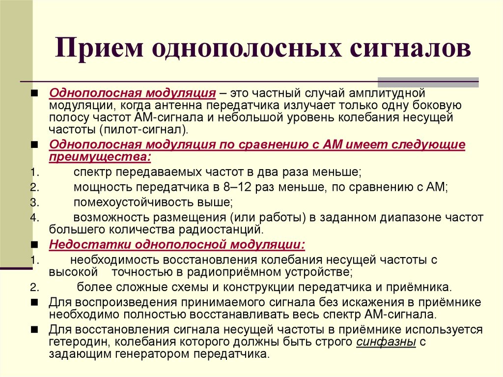 Прием однополосных сигналов
