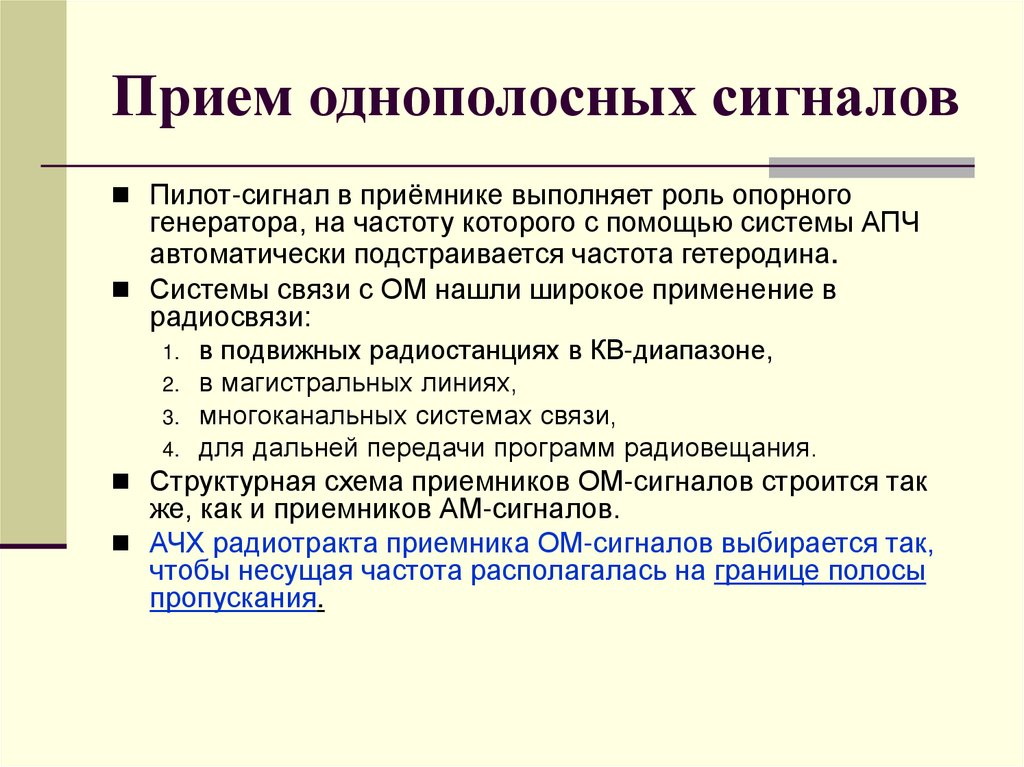 Прием однополосных сигналов