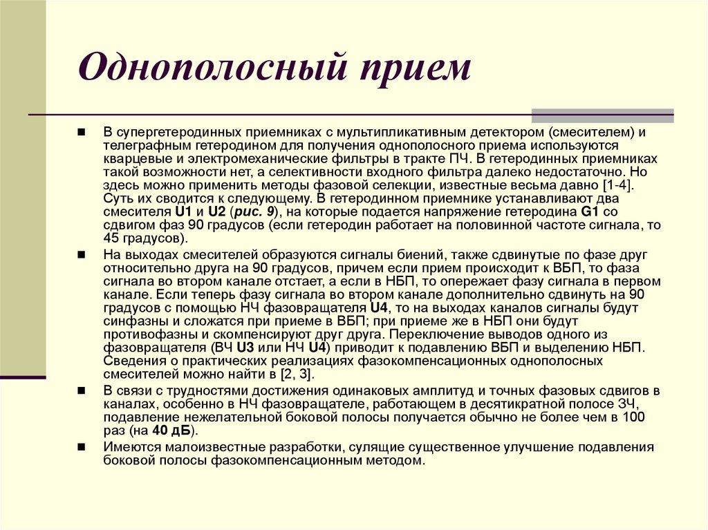 Однополосный прием