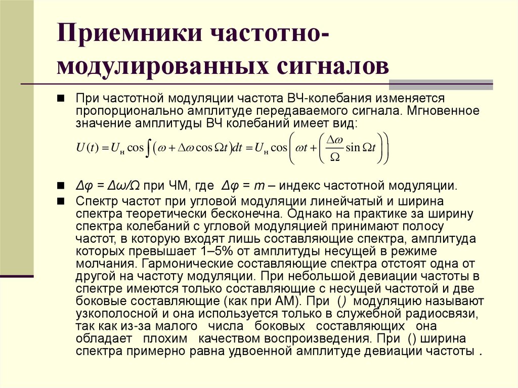 Приемники частотно-модулированных сигналов