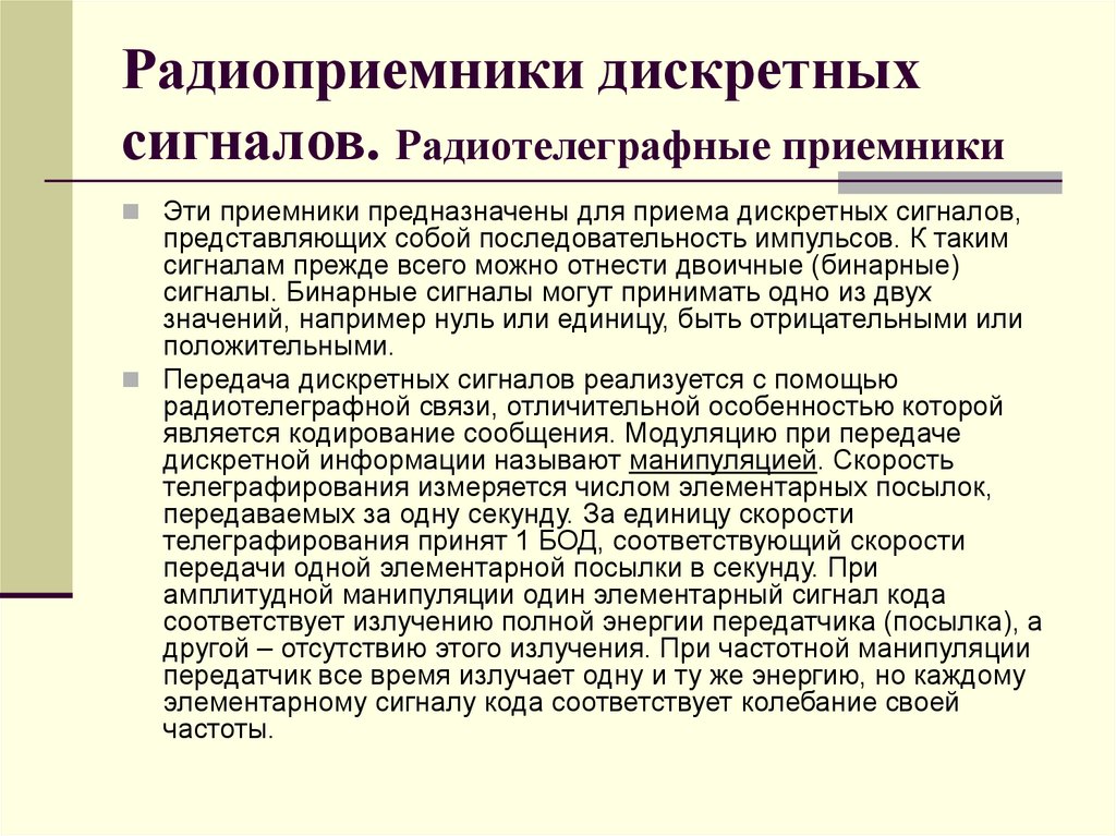 Радиоприемники дискретных сигналов. Радиотелеграфные приемники