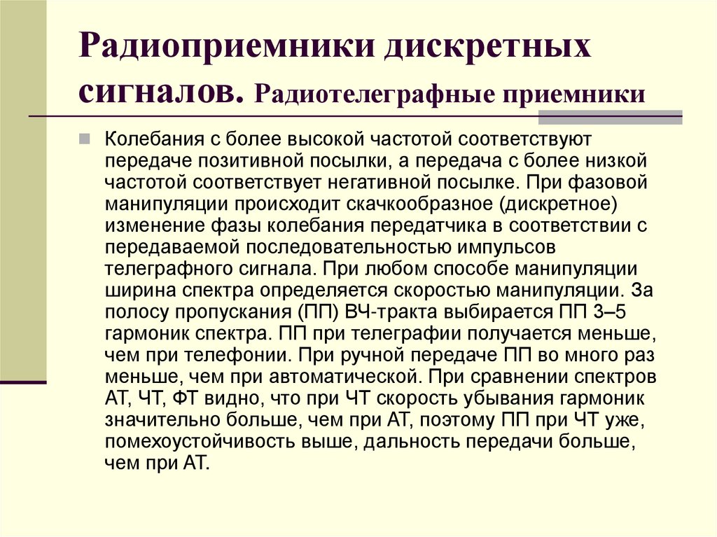 Радиоприемники дискретных сигналов. Радиотелеграфные приемники