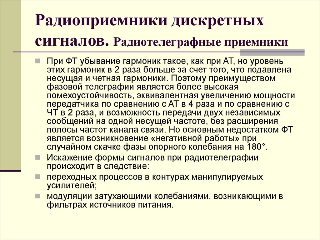 Радиоприемники дискретных сигналов. Радиотелеграфные приемники