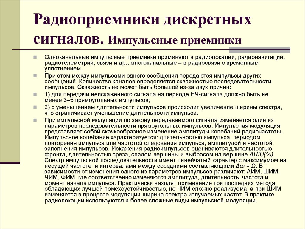 Радиоприемники дискретных сигналов. Импульсные приемники