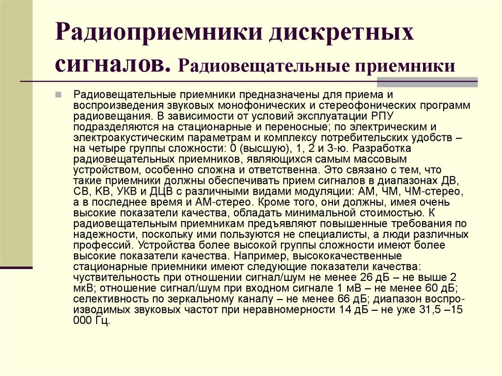 Радиоприемники дискретных сигналов. Радиовещательные приемники