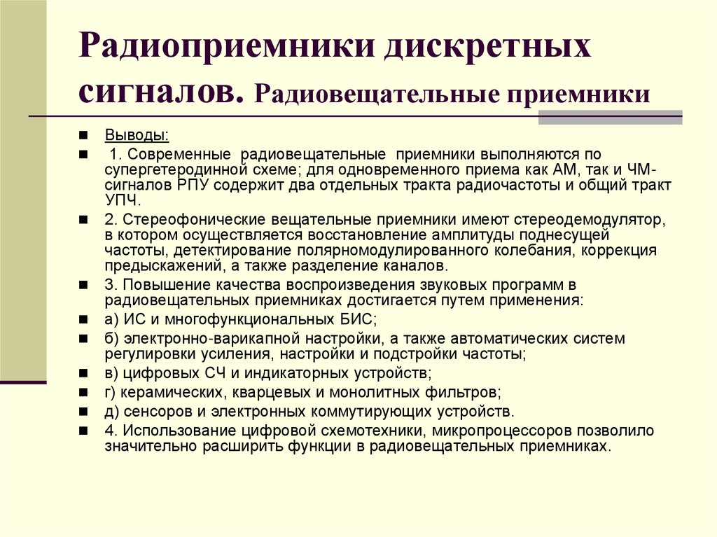 Радиоприемники дискретных сигналов. Радиовещательные приемники