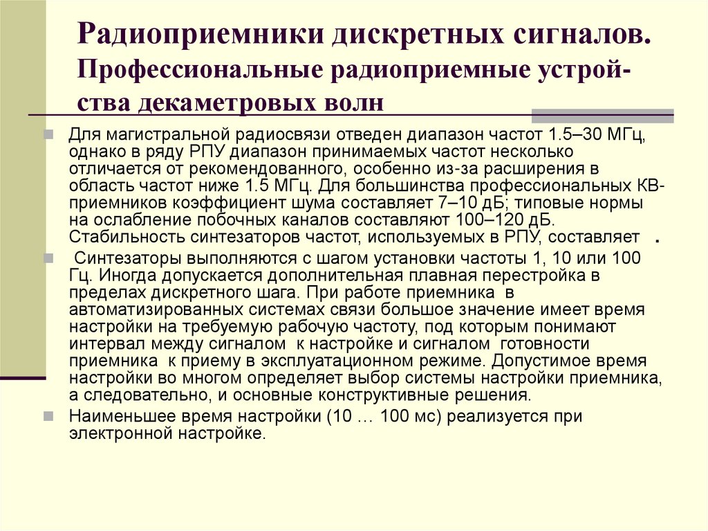Радиоприемники дискретных сигналов. Профессиональные радиоприемные устрой-ства декаметровых волн