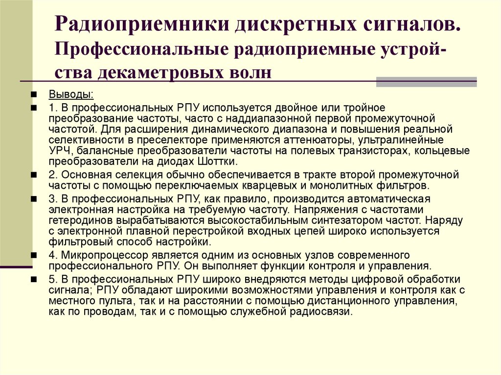Радиоприемники дискретных сигналов. Профессиональные радиоприемные устрой-ства декаметровых волн