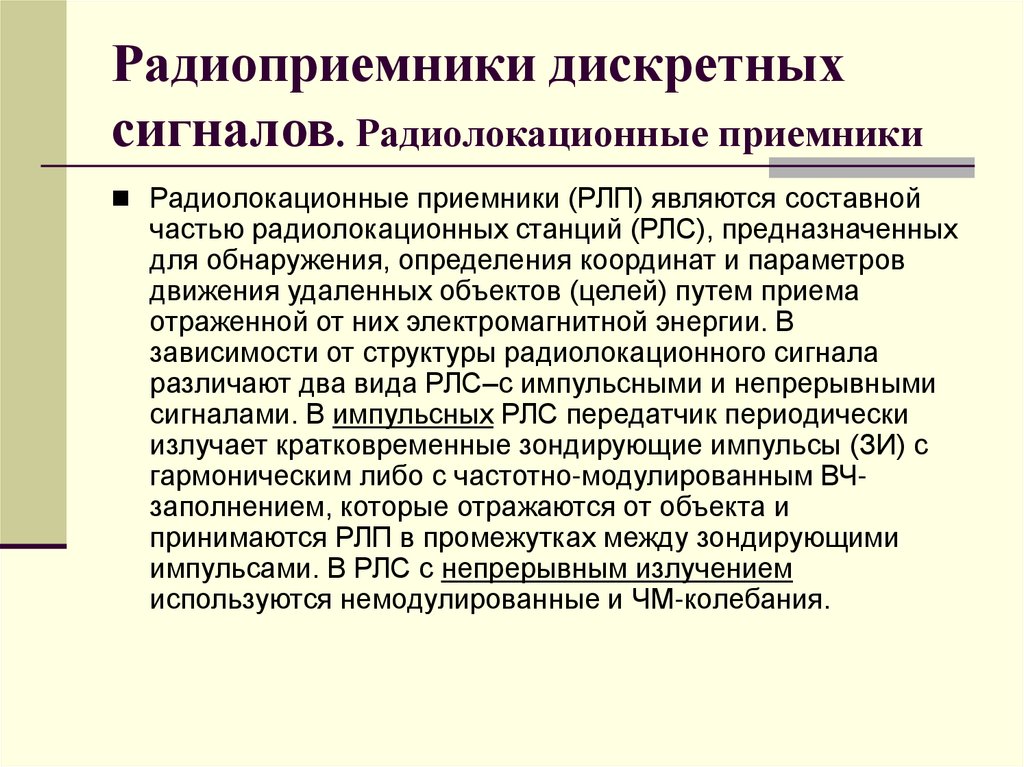Радиоприемники дискретных сигналов. Радиолокационные приемники