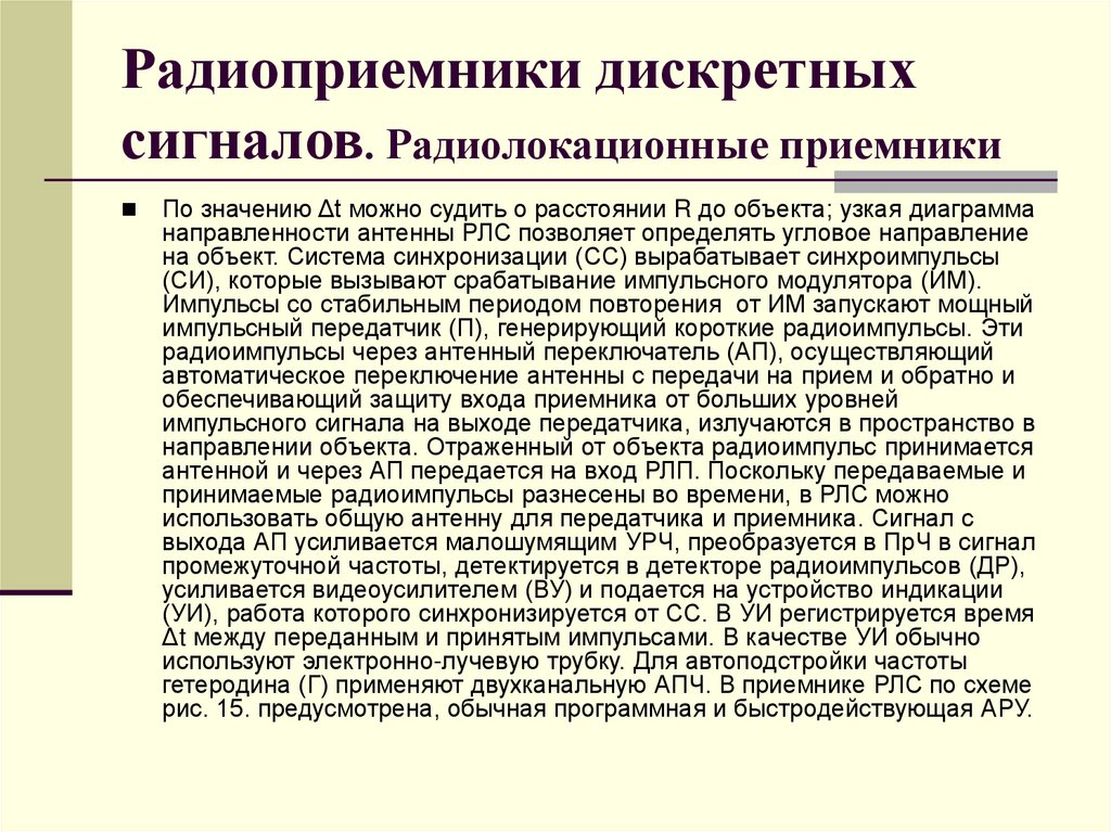 Радиоприемники дискретных сигналов. Радиолокационные приемники