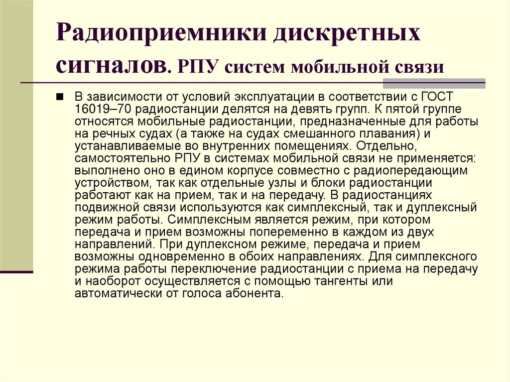 Радиоприемники дискретных сигналов. РПУ систем мобильной связи