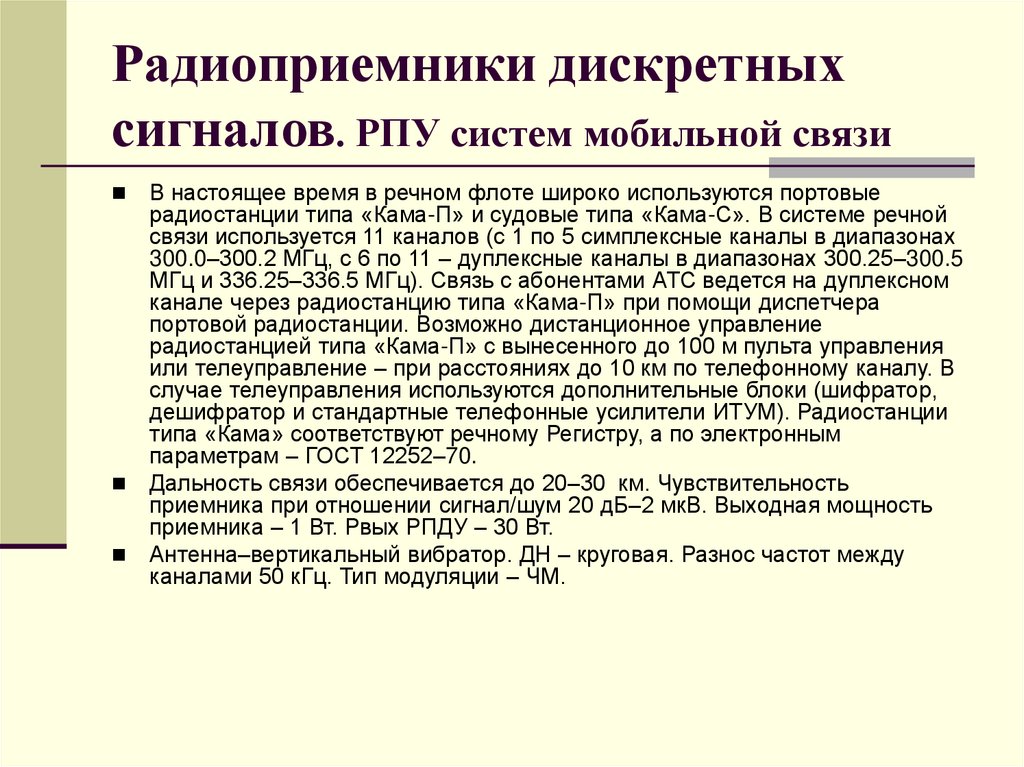 Радиоприемники дискретных сигналов. РПУ систем мобильной связи