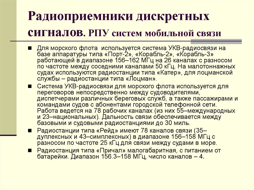 Радиоприемники дискретных сигналов. РПУ систем мобильной связи