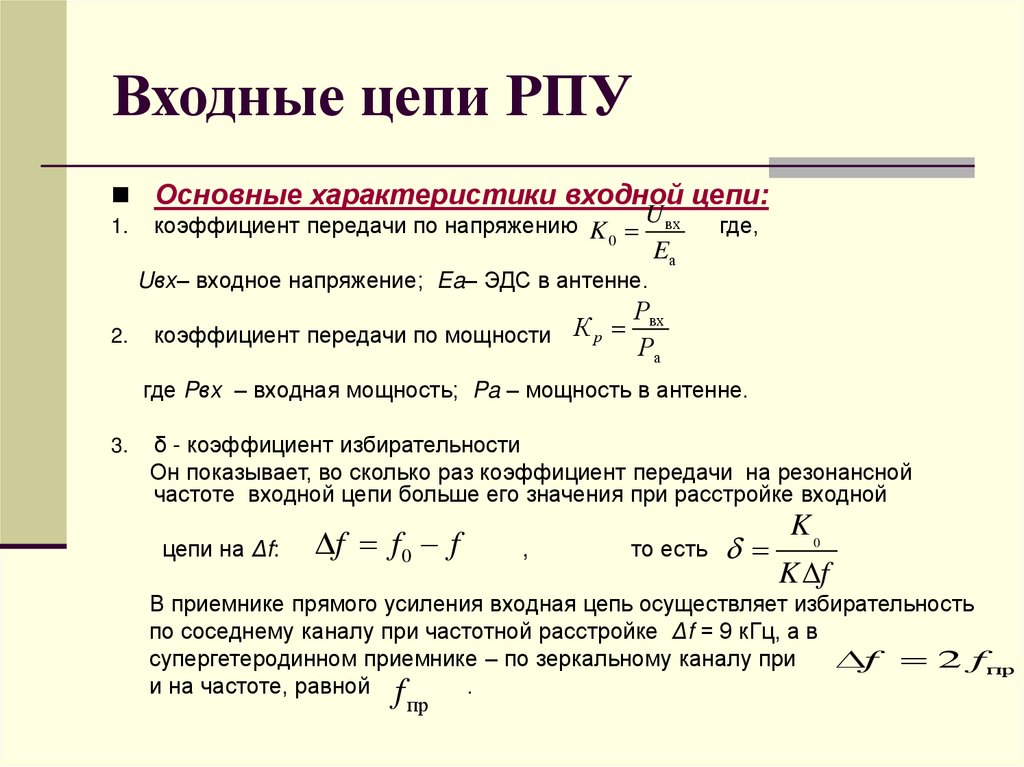 Входные цепи РПУ