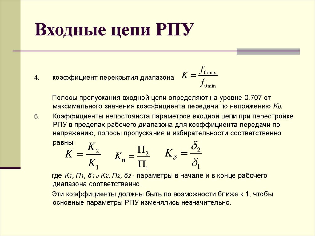 Входные цепи РПУ
