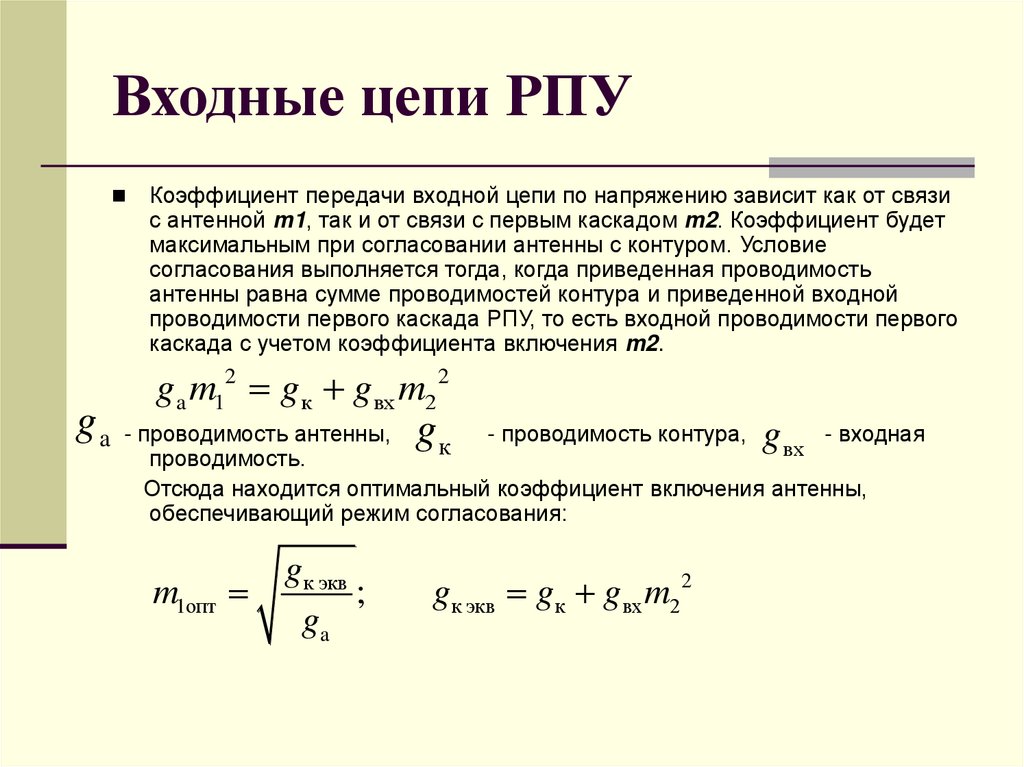Входные цепи РПУ