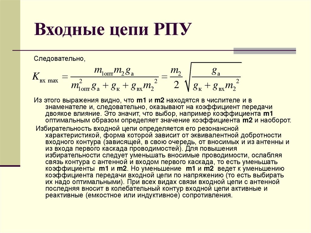 Входные цепи РПУ