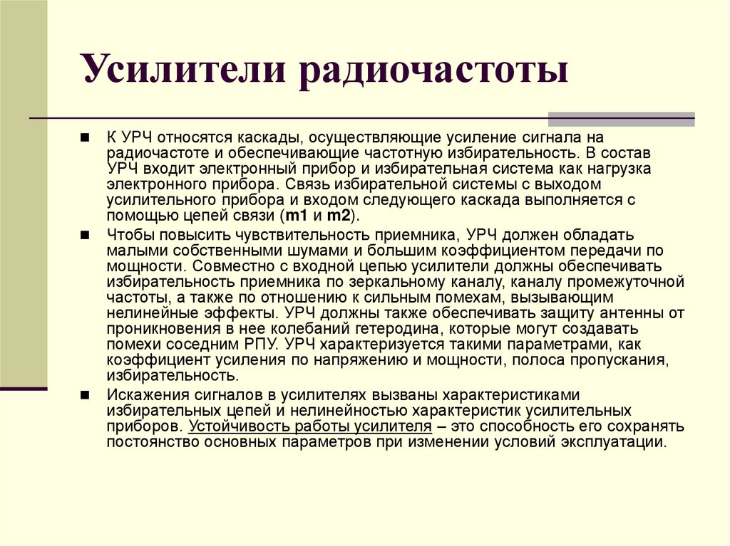 Усилители радиочастоты