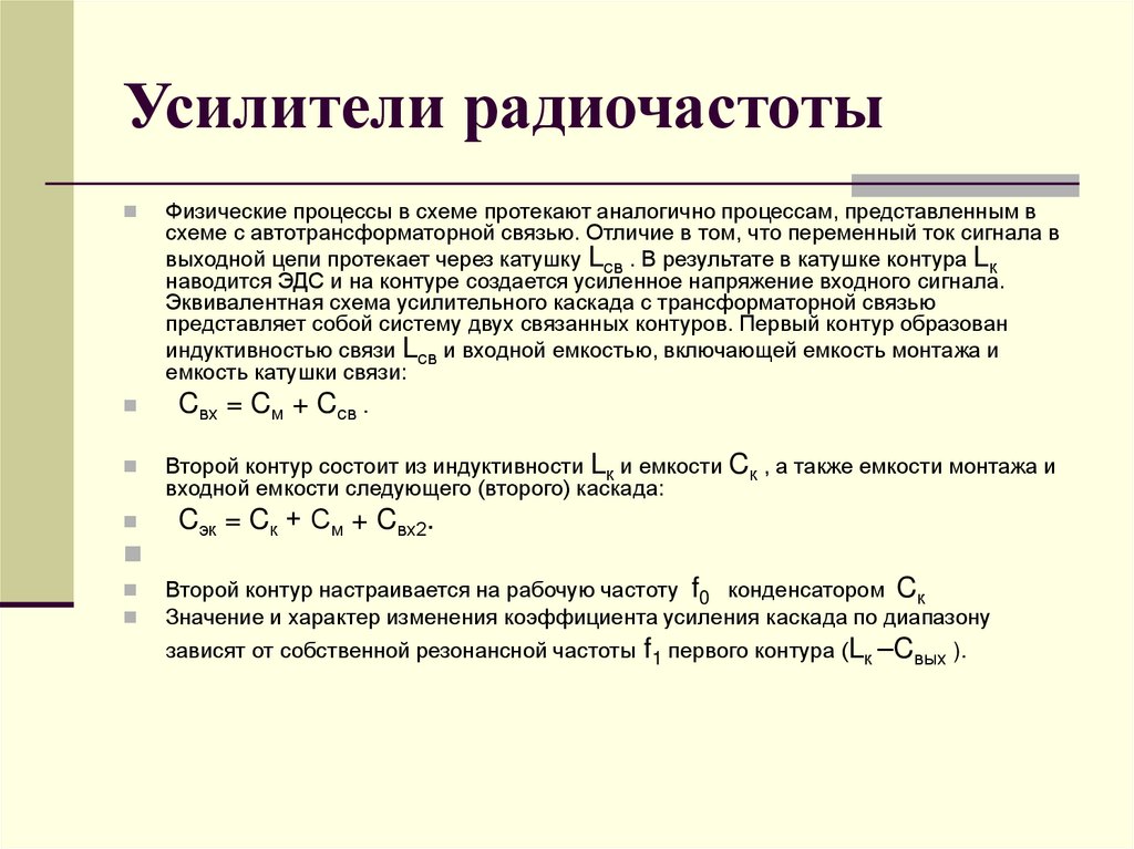 Усилители радиочастоты