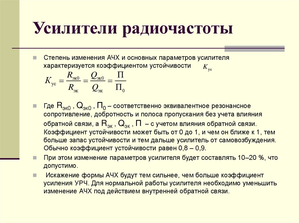Усилители радиочастоты