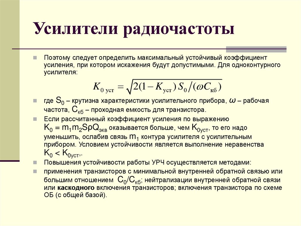 Усилители радиочастоты
