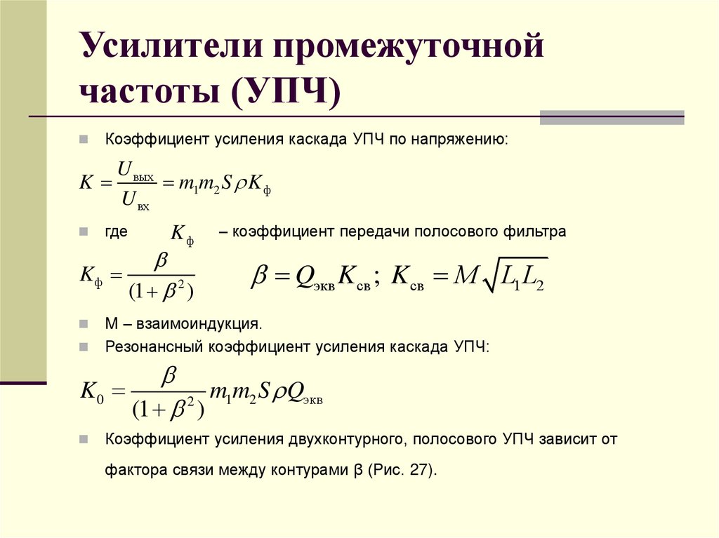 Усилители промежуточной частоты (УПЧ)