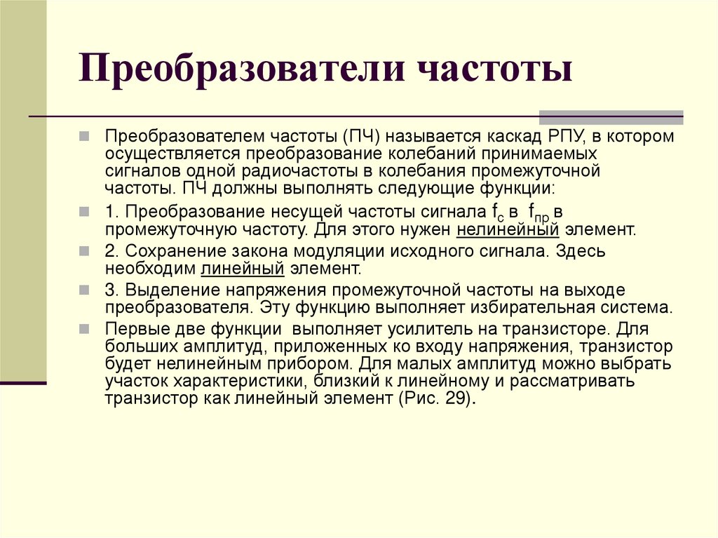 Преобразователи частоты