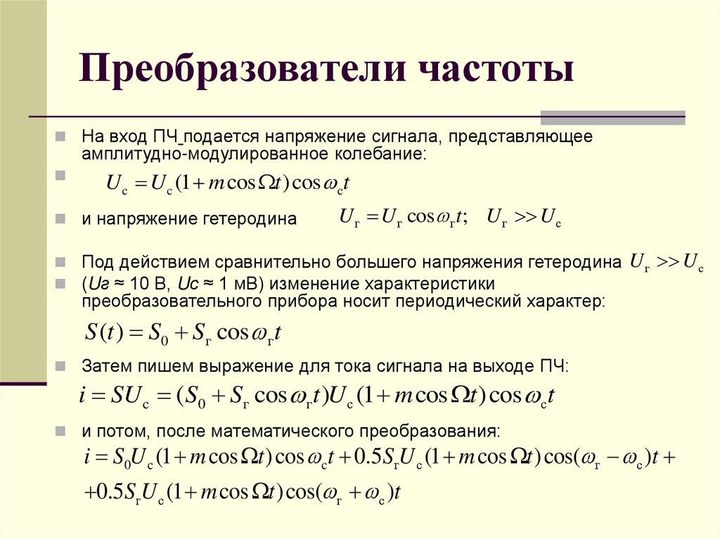 Преобразователи частоты