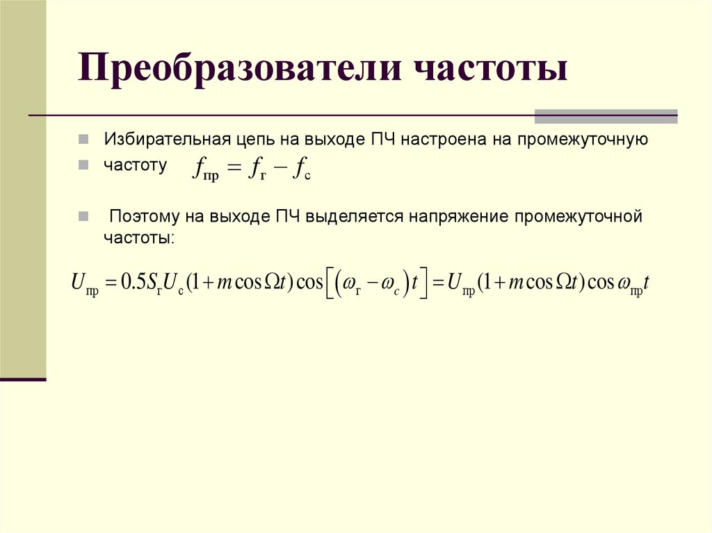 Преобразователи частоты