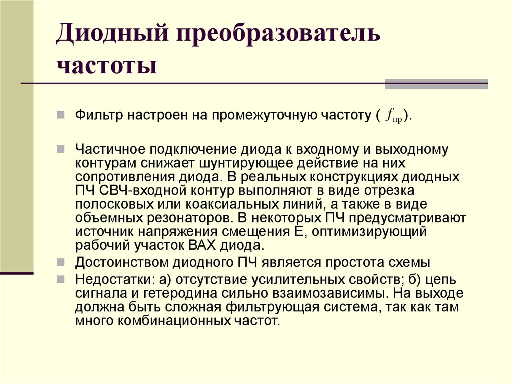 Диодный преобразователь частоты