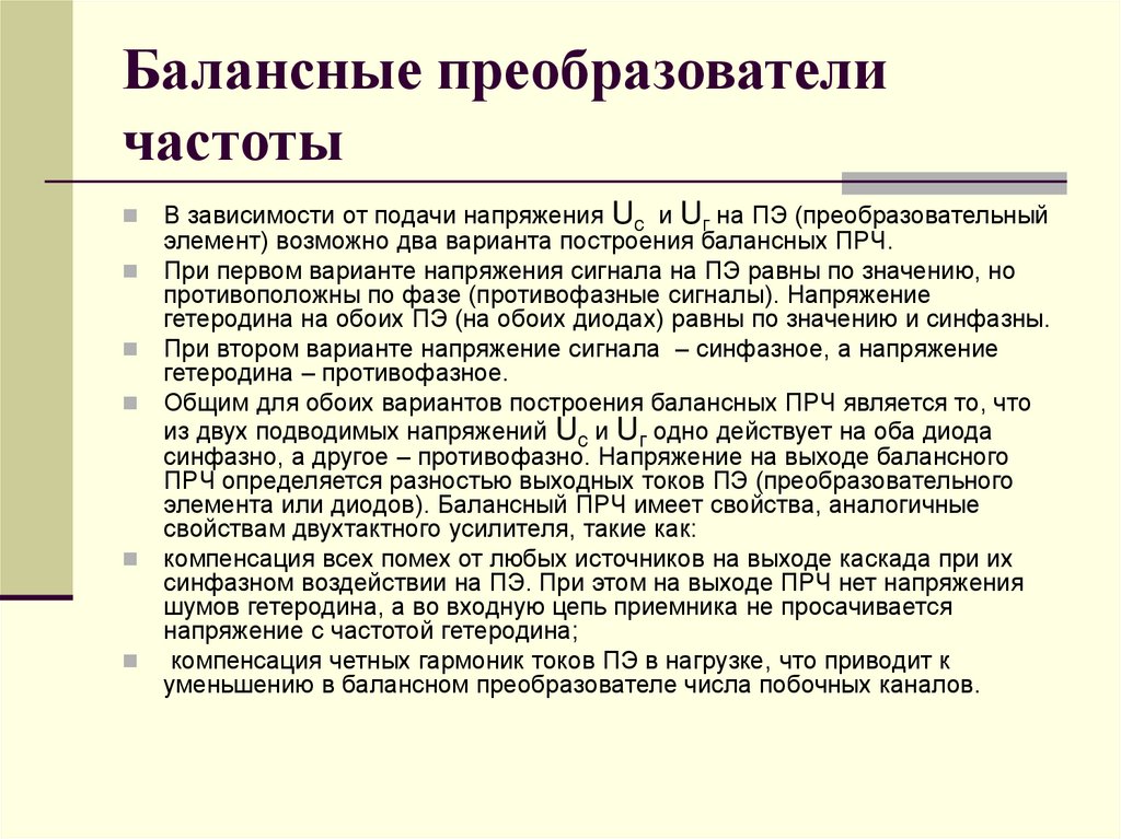 Балансные преобразователи частоты