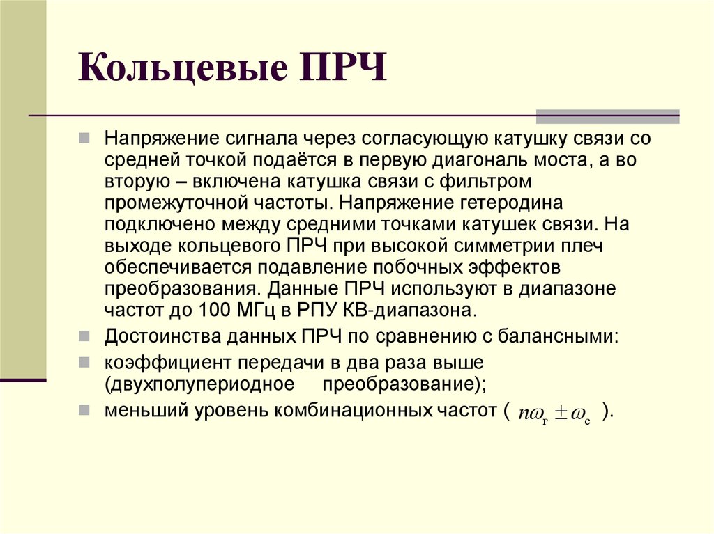 Кольцевые ПРЧ