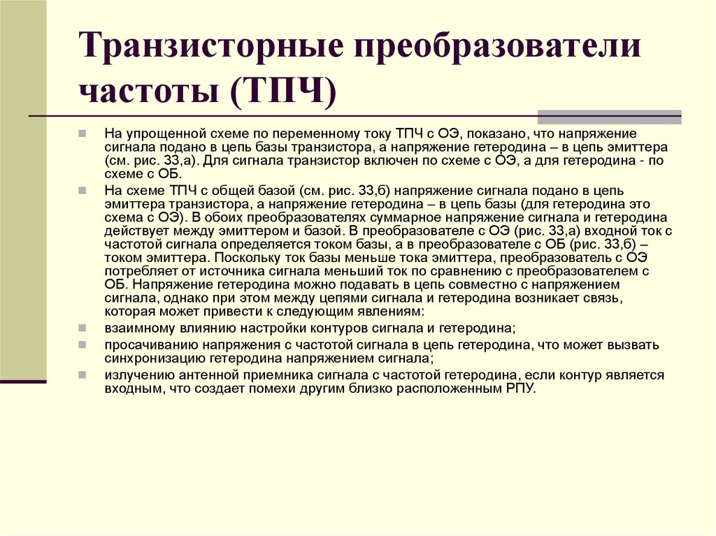 Транзисторные преобразователи частоты (ТПЧ)