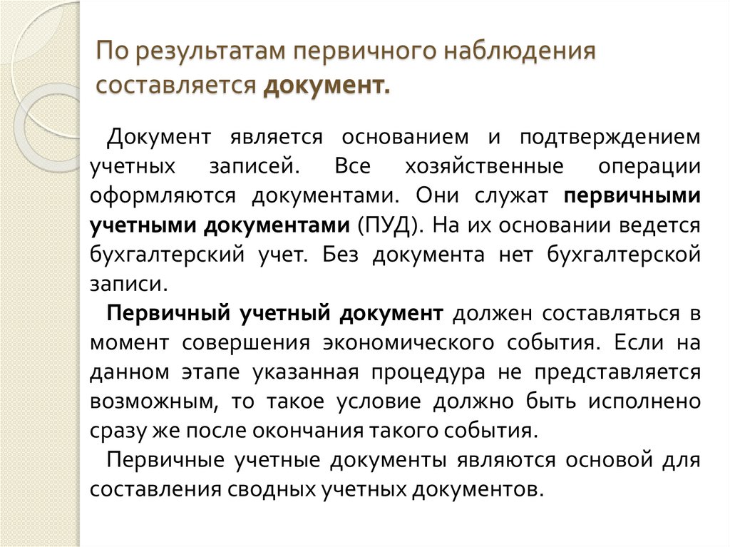 По результатам первичного наблюдения составляется документ.