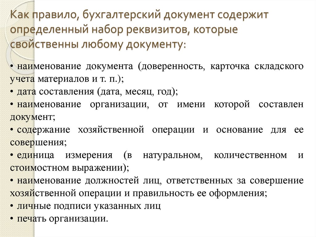 Как правило, бухгалтерский документ содержит определенный набор реквизитов, которые свойственны любому документу: