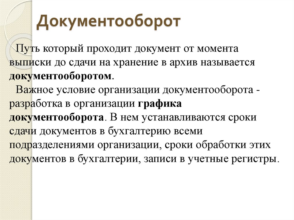 Документооборот